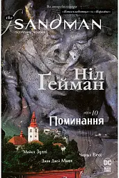 Пісочний чоловік: Поминання — Ніл Ґейман | Рідна мова, книга українською, нова, тверда