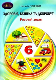 Здоров'я, безпека та добробут. 6 клас. Робочий зошит