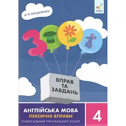 Навчальна книга Час майстрів 3000 вправ та завдань Англійська мова-лексичні вправи 4 клас 452223