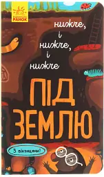 Досліджуй! Нижче і нижче і нижче під землю