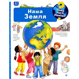 Чому? Чого? Навіщо? Наша Земля - Ангела Вайнгольд