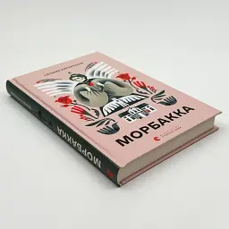 Морбакка - Сельма Лагерльоф | Видавництво Старого Лева, книга українською, нова, тверда - мініатюра 2