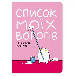 Блокнот Orner Список моїх ворогів (maliu-0016)
