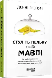 Стуліть пельку своїй мавпі - Денні Грегорі - мініатюра 2