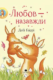 Любов – назавжди
