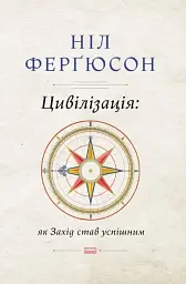 Цивілізація. Як Захід став успішним