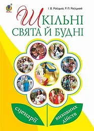 Шкільні свята й будні. Сценарії виховних дійств