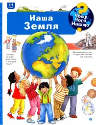 Чому? Чого? Навіщо? Наша Земля