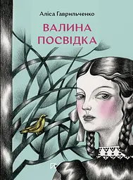 Валина посвідка - Аліса Гаврильченко
