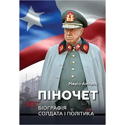 Піночет. Біографія солдата і політика - Маріо Аморос