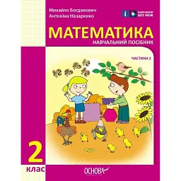 Математика. Навчальний посібник для 2 класу ЗЗСО (у 3-х частинах). Частина 2 - Михайло Богданович