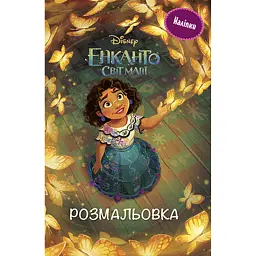 Енканто. Світ магії. Розмальовка з наліпками - - мініатюра 1