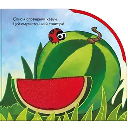 Дитяча книга У садку і на городі - Ірина Сонечко (525535) - мініатюра 2