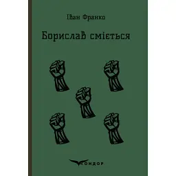 Борислав сміється - Іван Франко