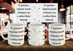 Чашка "Я вчитель перших класів, очевидно, що я люблю бути першим" 330 мл
