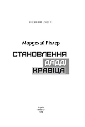 Становлення Дадді Кравіца - мініатюра 2