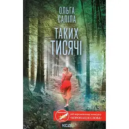 Таких тисячі - Ольга Саліпа КСД (9786171512221)