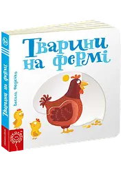 Дитяча книга сторінки цікавого "Тварини на фермі" kni0003643