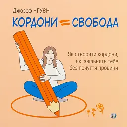 Кордони = Свобода. Як створити кордони, які звільнять тебе без почуття провини