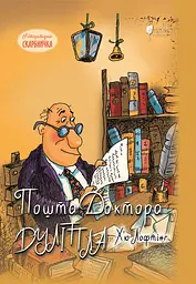 Пошта Доктора Дуліттла