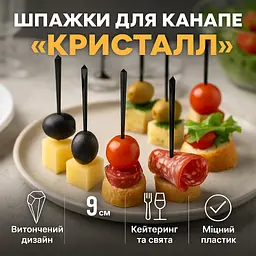 Шпажки для канапе, Кристал, 9 см, 500 шт., власне виробництво, пластик, для канапе, закусок, фруктів, десертів - мініатюра 2