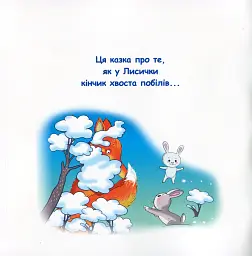 Казки-веселинки. Казка про лисячий хвіст - Вікторія Дунаєва - мініатюра 2
