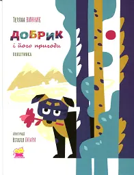 Добрик і його пригоди