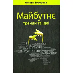 Майбутнє: тренди та ідеї - Оксана Тодорова