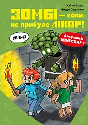 Minecraft. Зомбі - поки не прибуде лікар!