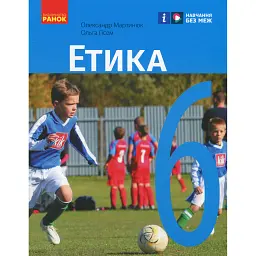 Етика. 6 клас. Підручник - Олександр Гісем