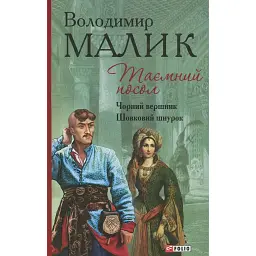 Таємний посол. Чорний вершник. Шовковий шнурок. Книга 3-4 - Володимир Малик - мініатюра 1