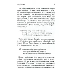 Божественна комедія. Рай - Данте Аліг'єрі Астролябія (9786176641728/9786176642701) - мініатюра 8