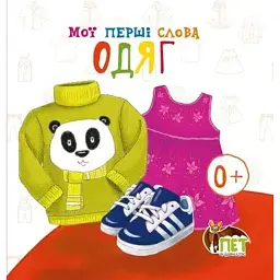 Мої перші слова. Одяг -
