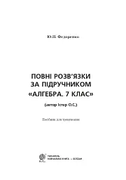 Повні розв’язки за підручником Алгебра. 7 клас (автор Істер О.С.) - Юрій Федоренко - мініатюра 2