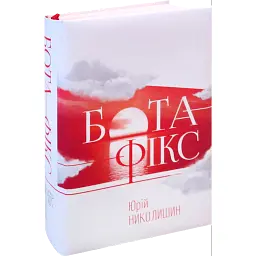 Бота фікс. Невидима нитка життя - Юрій Николишин