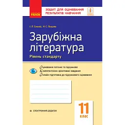 Контроль навчальних досягнень. Зарубіжна література 11 клас - Наталія Полулях