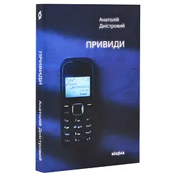 Призраки - Анатолий Днестровой | Вихола, книга на украинском, новая, мягкая