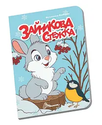 Книжечка в долоньці Талант Зайчикова стежка Українська