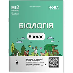 Мій конспект. Матеріали до уроків. Біологія. 8 клас - Атаманчук М.О. (545805)