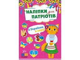 Наліпки УЛА для патріотів З Україною в серці арт.23011
