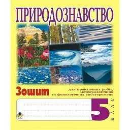 Природознавство. 5 клас. Зошит для практичних робіт і ведення метеорологічних та фенологічних спостережень - Іванна Олійник