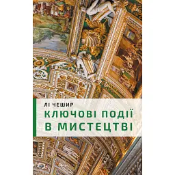 Ключові події в мистецтві - Лі Чешир - мініатюра 1