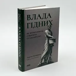 Влада гідних. Як меритократія створила сучасний світ — Адріан Вулдрідж | Наш Формат, книга українською, нова, тверда