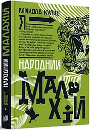Народний Малахій - Микола Куліш | Урбіно, книга українською, нова, тверда