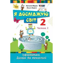 Я досліджую світ. 2 клас. Підручник. Частина 2