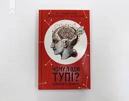 Чому люди тупі? Психологія дурості - Жан-Француа Марміон - мініатюра 2
