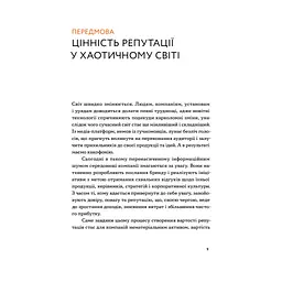 Репутаційний антистрес. Інструктор для власників і топ-менеджерів бізнесу - Біденко, Золотаревич Yakaboo Publishing (9786177933143) - мініатюра 6