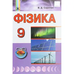 Фізика 9 клас - Володимир Сиротюк