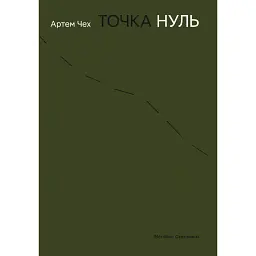 Точка нуль - Артем Чех