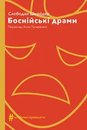 Боснійські драми
